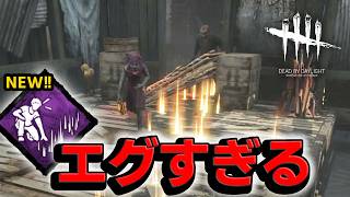 【DbD】チェイス崩壊!! 噂の新パーク「反対尋問」がだいぶエグい…… #649「Dead by Daylight」