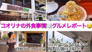 【コオリナ＆カポレイグルメ🌺】地元民おすすめ6店🍴レシート公開でリアル価格もわかる🧾！食レポ🤤ハワイ旅行Vlog🍽️