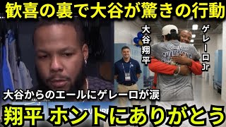 【大谷翔平】「だからあいつのことが大好きなんだ」試合後大谷がゲレーロにとったある行動に米国から感動の嵐…　【海外の反応/山本由伸/ドジャース】