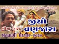07-Mendpara Santwani-2020 || Birju Barot બિરજુ બારોટ || Jiyo Vanzara Jiyo Vanjara