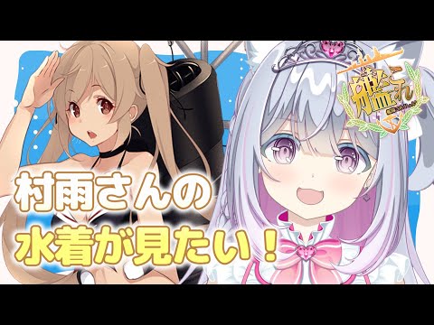 【艦これ】村雨さんの水着を拝もうとしたら未改造で見れませんでしたあああああ【#柚木りりな¦#新人vtuber】#柚木りりな生放送 #艦これ