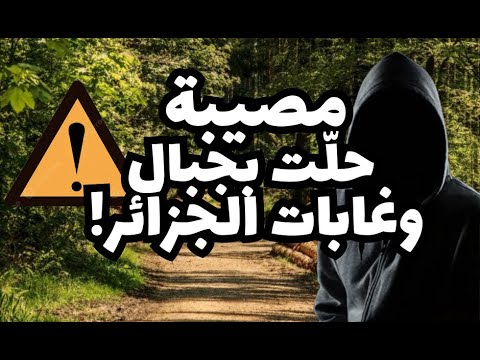 مصيبة حلّت بجبال وغابات الجزائر! عصابة جديدة تُخيف الجزائريين