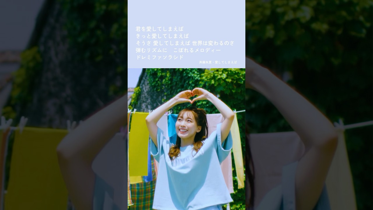 #斉藤朱夏 - 愛してしまえば #bestalbum #musicvideo