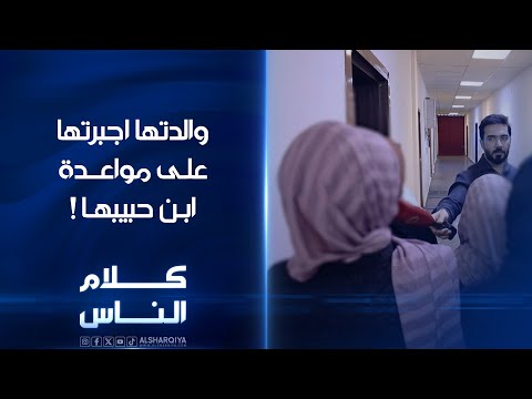 شاهد بالفيديو.. والدتها أجبرتها على مواعدة ابن حبيبها!