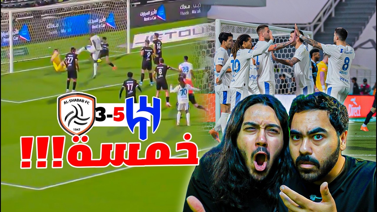 ايش الي صار بين الهلال والشباب😱....مبارة مجنونة🔥...... 5-3 😱🔥