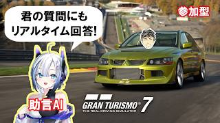 【GT7】助言AIと遊ぶグランツーリスモ7【チャット参加型】ネタ車とかで楽しみたい #42