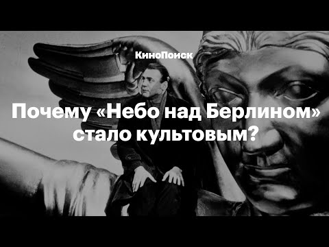 Трейлеры Небо над Берлином