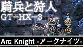 【ArcKnight】騎兵と狩人 GT-HX-3攻略【実況】