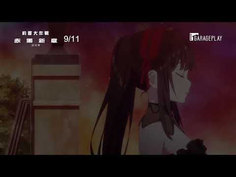 專屬於狂三的戰爭（約會）！【約會大作戰 赤黑新章：虛或實】 9/11(五) 全台獻映