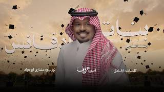 كلمات اغنية بنات ادفانس راشد الفارس