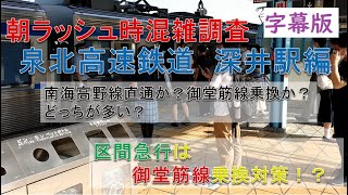 【関西の混雑調査：字幕版】泉北高速鉄道　深井駅の利用状況を見る！【字幕版】