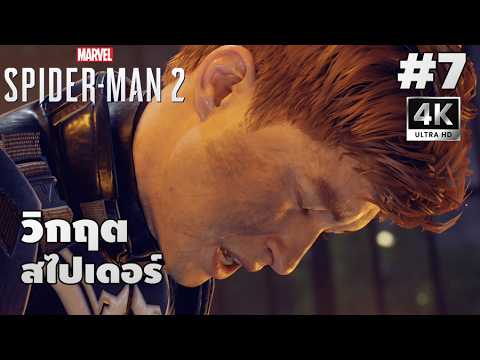 Marvel's Spider-Man 2[7]: วิกฤตสไปเดอร์