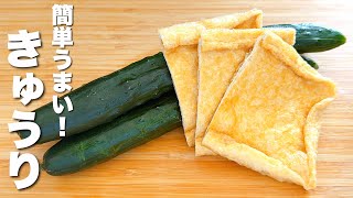 【きゅうりの簡単レシピ】油揚げと混ぜるだけ！箸が止まらない。
