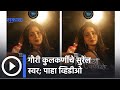 Gauri Kulkarni गौरी कुलकर्णी प्रेक्षकांना घेऊ�