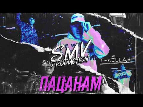 SUBO, T-killah - Пацанам (Official Audio)