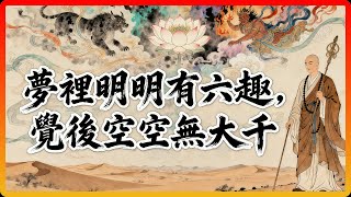 永嘉大師驚人斷言：你經歷的「六道輪迴」，只是一場大夢！#佛教 #佛法 #修行 #開悟 #輪迴 #證道歌