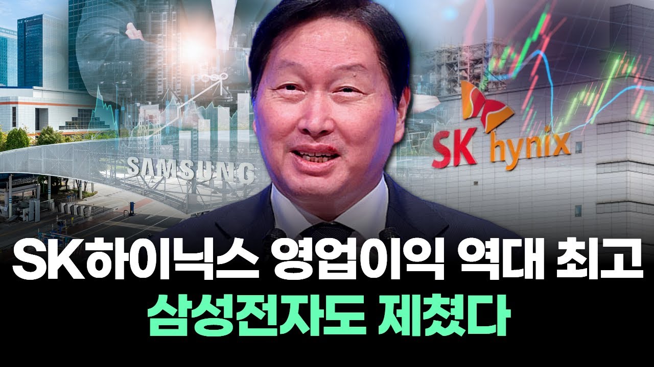 SK하이닉스 영업이익 역대 최고…삼성전자도 제쳤다