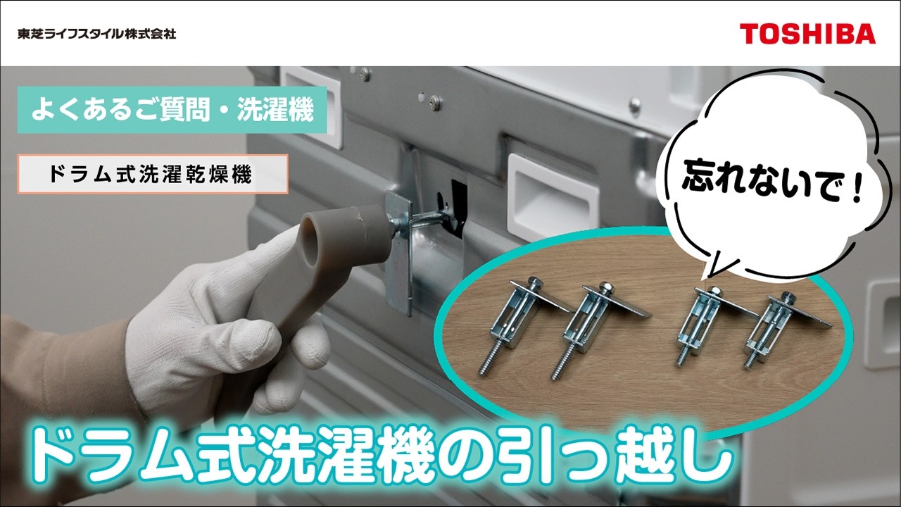 洗濯機 よくあるご質問　『ドラム式洗濯機の引っ越し』｜東芝ライフスタイル