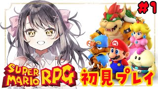 初見 #マリオRPG やってみるー！【Vtuver響ゆい】
