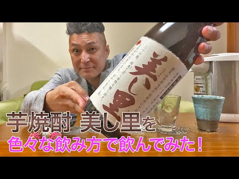 【芋焼酎】小鹿酒造の「美し里」を飲んでみた♪ 美味しい焼酎FUN!!