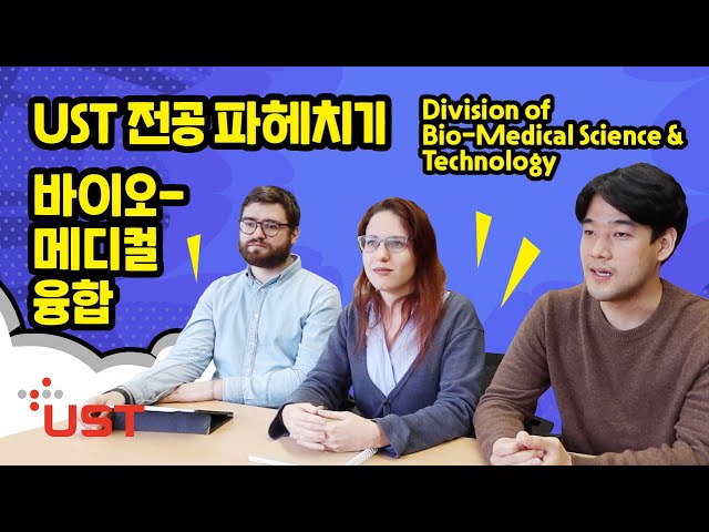 UST_KIST 스쿨 바이오-메디컬 융합 전공 소개(생물화학/의공학/생체신경과학 세 가지 세부전공에 대해 낱낱이 알아봅시다.)