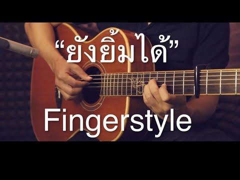 ยังยิ้มได้ - พลพล Fingerstyle Guitar Cover (TAB)
