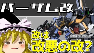 【バトオペ2 】時代が逆行した？今更実装の『バーザム改』！キラリと光るものがみつからないイケメン枠！【ゆっくり実況】
