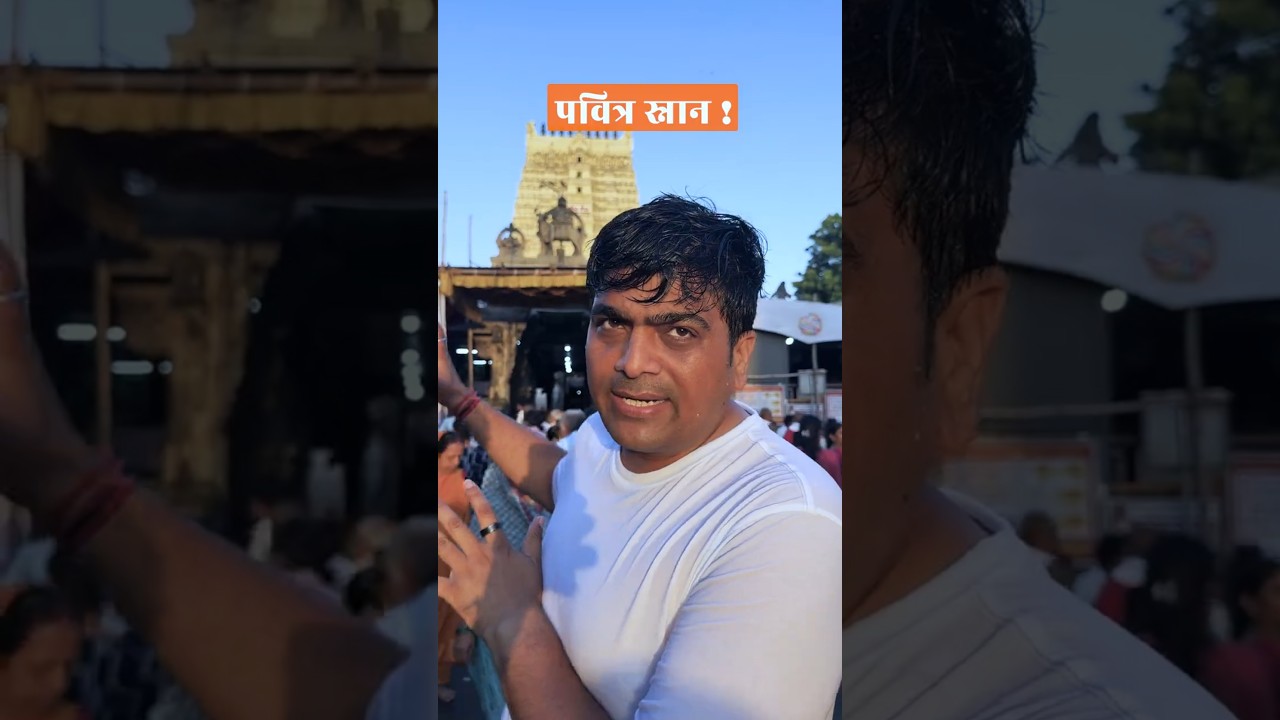 रामेश्वरम का पवित्र स्नान !
