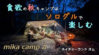 【犬キャンプ】　食欲の秋キャンプはソログルで楽しむ　ネイチャーランドオム