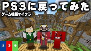 10年前に流行ったPS3版(ゲーム機版)マインクラフトを"今"やってみた【ミニゲーム】【マイクラ】【コンソール版】