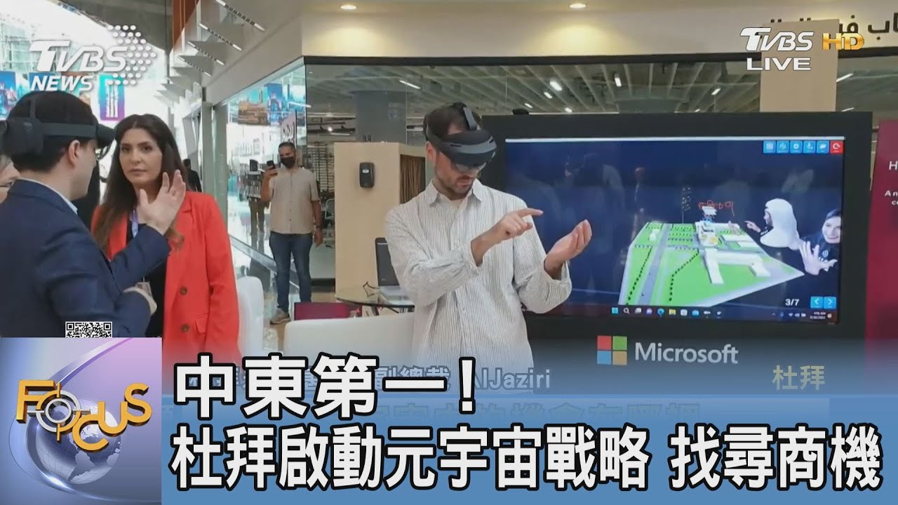 中東第一! 杜拜啟動元宇宙戰略 找尋商機