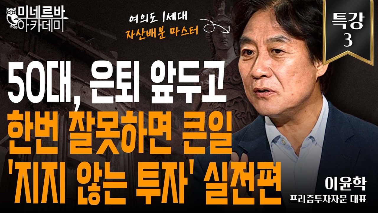 은퇴 후엔 잃으면 안 됩니다. '지지 않는 투자' 실전편｜미네르바 아카데미｜이윤학