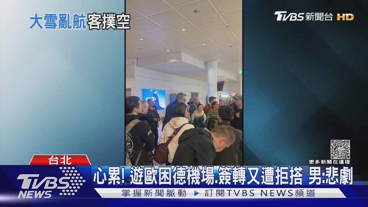 心累!遊歐困德機場、簽轉又遭拒搭 男:悲劇