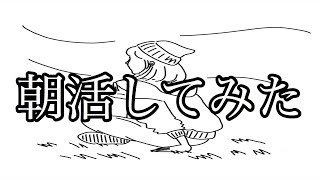 【朝活】ちょっとだけ頑張って朝活/マイペース