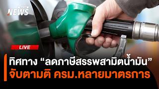 แถลงมติ ครม.จับตาทิศทาง "ลดภาษีสรรพสามิตน้ำมัน-โซลาร์ภาคประชาชน" | ไลฟ์วันนี้ | 27 ต.ค. 69