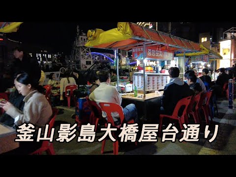 [Coréia] Experimente as barracas de comida da Ponte Yeongdo, bem ao lado de Pugu, Busan