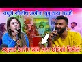 मधु लाई अलिफ ले आरोप लगाए खान भएर छोडेको भन्दै \\ New Live Dohori // Madhu chhetri VS Alif khan मधु लाई अलिफ ले आरोप लगाए खान भएर छोडेको भन्दै \\ New Live Dohori // Madhu chhetri VS Alif khan
