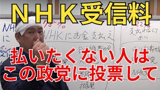立花孝志「NHK受信料を払いたくない人はこの政党に投票して NHK新年度予算 国会で承認 政党の動向よく見て 賢い人はNHKに受信料は払わない」