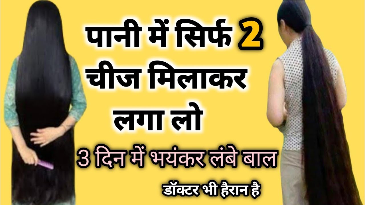 मात्र 2 रुपये मै रातों रात अपने बालों को बढ़ाये 😱🔥लम्बे,काले,ओर घने बाल होंगये आप के भी💕गारंटी है