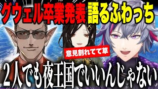 グウェルの卒業への思いと夜王国の今後を話し巴さんと意見が割れてたことを知るふわっち【にじさんじ切り抜き/不破湊】