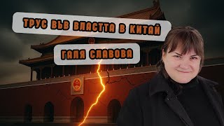 Галя Славова: Борбите за власт в Китай и митът за стабилността на Ши Дзинпин