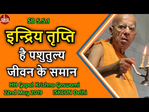 इन्द्रिय तृप्ति है पशुतुल्य जीवन के समान || HH Gopal Krishna Goswami || SB 5.5.1|| ISKCON Delhi