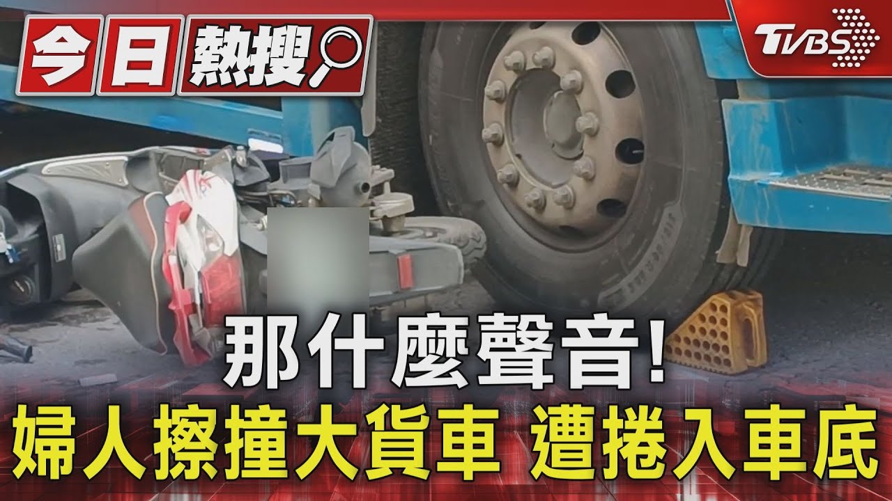 那什麼聲音！婦人擦撞大貨車　遭捲入車底