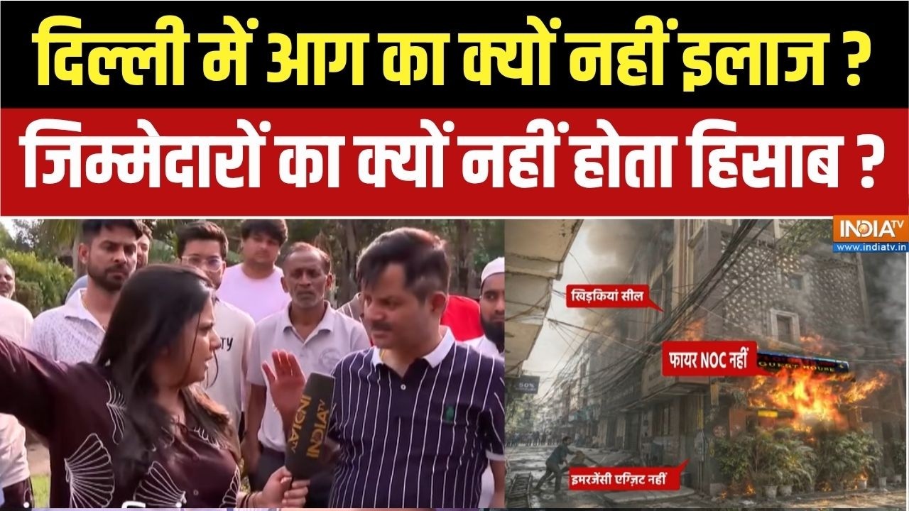 Delhi Hotel Fire : दिल्ली में आग हादसे लगातार, क्यों हर बार बच जात