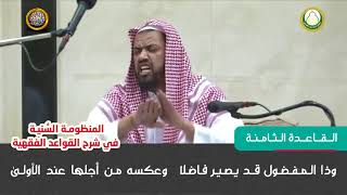 القاعدة الثامنة  شرح قواعد المنظومة النسية للشيخ وليد السعيدان image