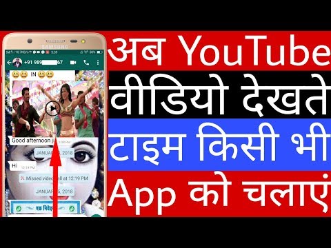 YouTube video dekhte time kisi bhi app ko kaise chalaye Video