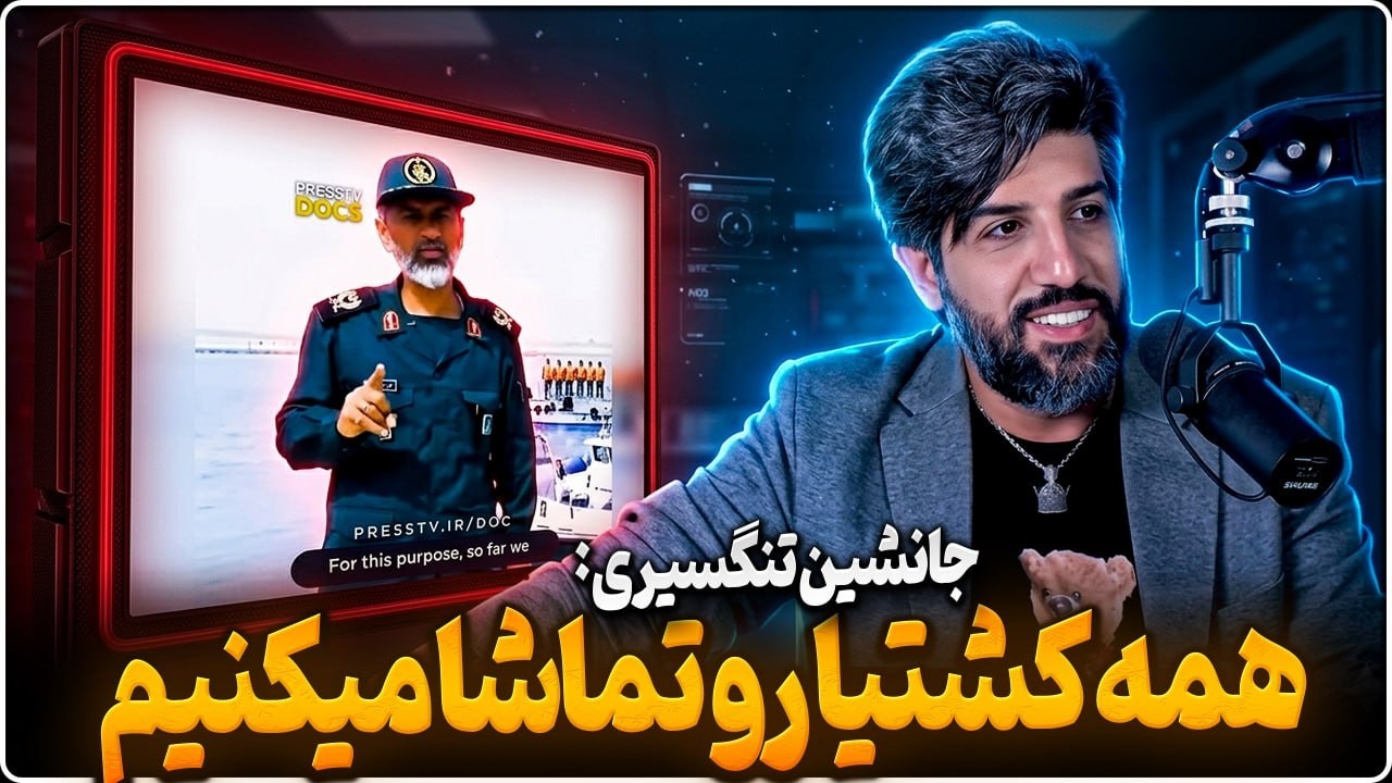 تهدار عظمایی: هر کشتی در تنگه هرمز در رصد سپاه هست