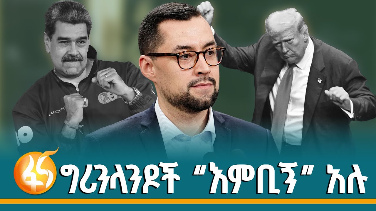 አስገራሚው የግሪንላንዶች ውሳኔ