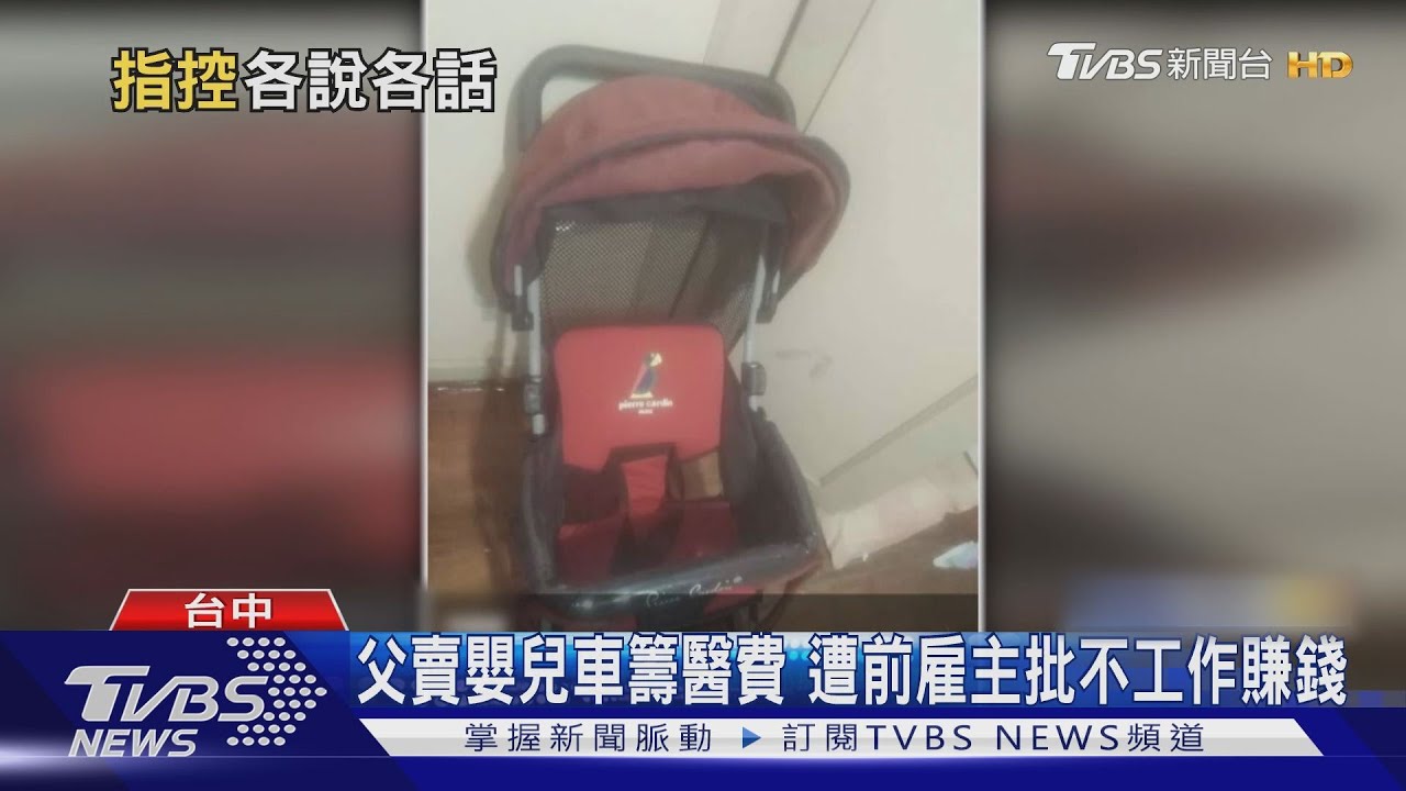 父賣嬰兒車籌醫費 遭前雇主批不工作賺錢