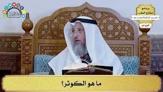 342 - ما هو الكوثر؟- عثمان الخميس
